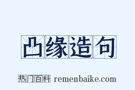 凸缘造句是什么意思的图片